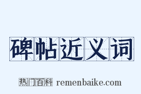 碑帖近义词是什么意思的图片